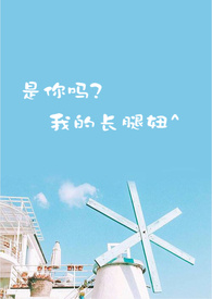 是你吗，我的长腿妞