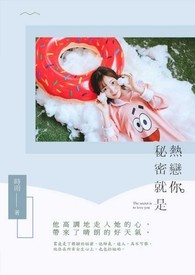 秘密就是热恋你