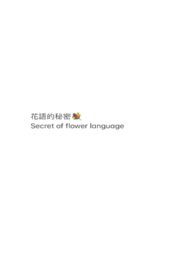花语的秘密