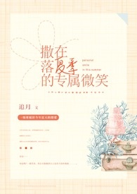撒落在夏季的专属微笑