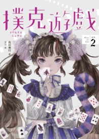 扑克游戏（Play or Die系列02）