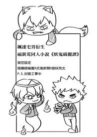 【飙速宅男福新荒】妖鬼绮丽谭