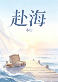 [百合]赴海