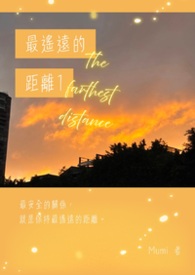 最遥远的距离1