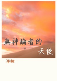 【师生耽美】无神论者的天使