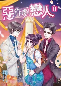 恶作剧恋人（原名：摇摇尾巴）