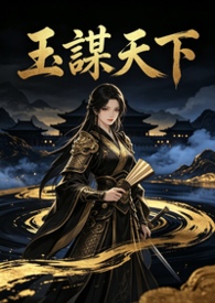 玉謀天下