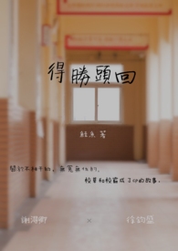 【耽美】得胜头回