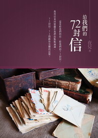 给我们的72封信。