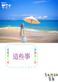 这些事