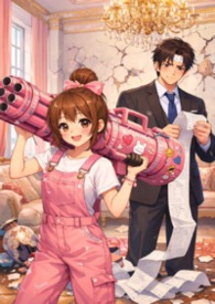 总裁，您的保镳又把楼拆了！