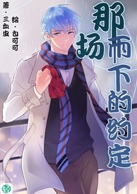 《那场雨下的约定》卷一 这些无止境的不幸之事