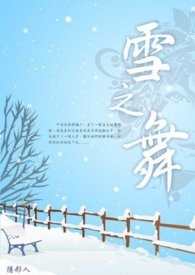 雪之舞