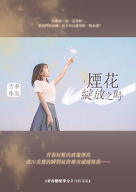 烟花绽放之时
