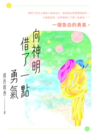 向神明借了一点勇气