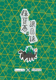 【HPMA】大小姐与笨獾