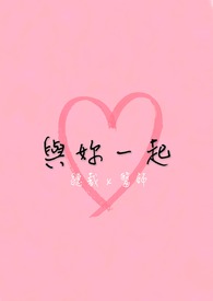 《与妳一起》