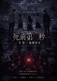 死前第三秒：第18号观测者