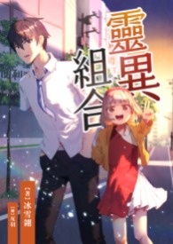 灵异组合