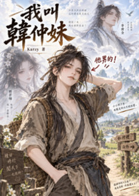 我叫韓仲妹
