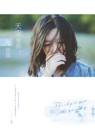 天空是你，海是我