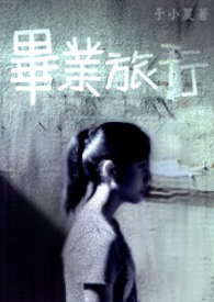 毕业旅行