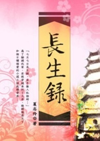 长生录 卷三（完）
