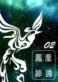 凤凰神谕 第二部 暗流