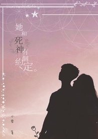 《她和死神有个约定》正文完