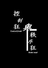 控制狂与秩序狂