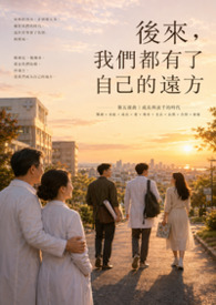 後來，我們都有了自己的遠方 (第五部)