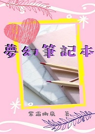 梦幻笔记本