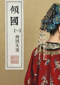 清穿宫廷小说《倾　　国＿卷一：归回大清》