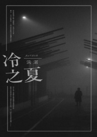 《冷之夏》
