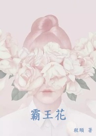 霸王花