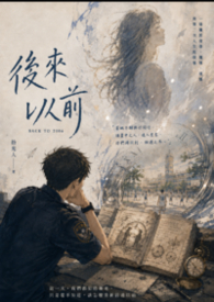 後來以前