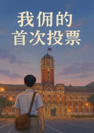 我们的首次投票
