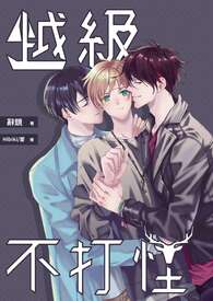  越级不打怪(二攻一受 已再版)