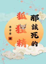 那該死的狐狸精