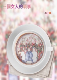 三个女人的琐事