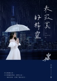 最寂寞的精灵