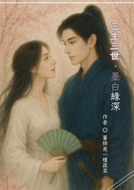 【三生三世．墨白缘深】（白浅x墨渊／师徒恋）