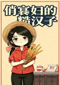 俏寡妇的糙汉子(年代1v1h)