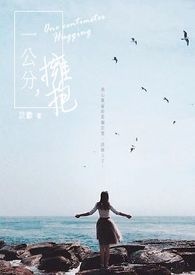 一公分，拥抱