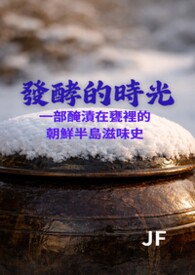 发酵的时光：一部腌渍在瓮里的朝鲜半岛滋味史