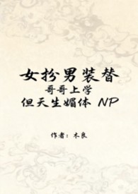 NP女扮男装替哥哥上学，但天生媚体
