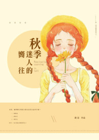 秋季迷人的嚮往