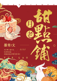 月老甜点铺