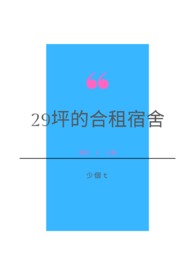【百合】29坪的合租宿舍(婷X临)