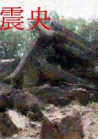 震央
